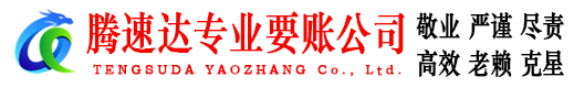 城厢腾速达要债公司
